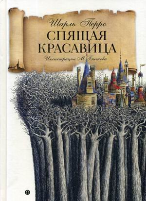 Обложка книги «Спящая красавица» — Перро Шарль, ISBN 9785521007776