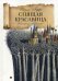 Обложка книги «Спящая красавица» — Перро Шарль, ISBN 9785521007776