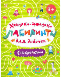 Ходилки-бродилки. Лабиринты с наклейками для девочек