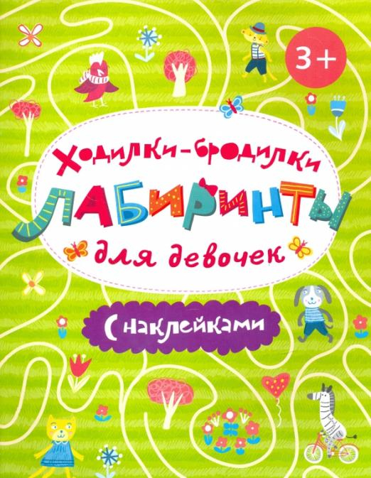 Ходилки-бродилки. Лабиринты с наклейками для девочек
