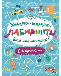 Ходилки-бродилки. Лабиринты с наклейками для мальчиков