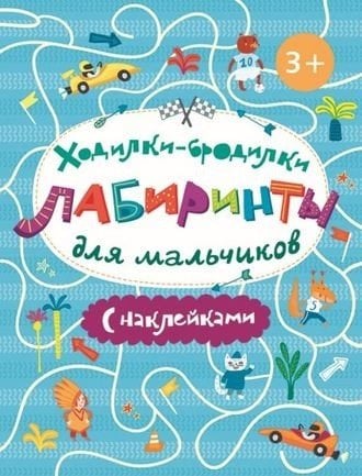 Ходилки-бродилки. Лабиринты с наклейками для мальчиков