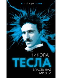 Власть над миром