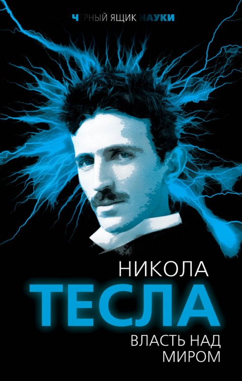 Обложка книги «Власть над миром» — Тесла Никола, ISBN 9785906995872