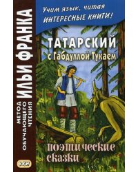 Татарский с Габдуллой Тукаем. Поэтические сказки. Учебное пособие