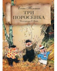 Три поросенка