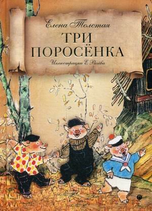 Обложка книги «Три поросенка» — Толстая Елена Дмитриевна, ISBN 9785521009558