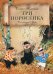 Обложка книги «Три поросенка» — Толстая Елена Дмитриевна, ISBN 9785521009558