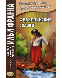Филиппинские сказки (тагальский язык). Учебное пособие