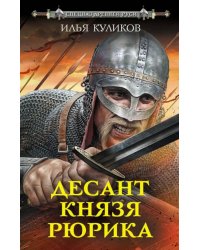 Десант князя Рюрика