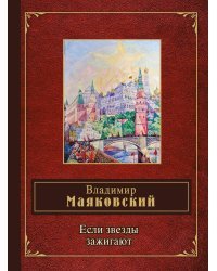 Если звезды зажигают