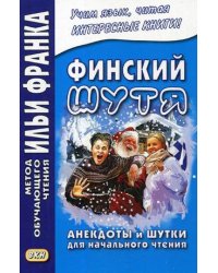 Финский шутя. Анекдоты и шутки для начального чтения. Учебное пособие