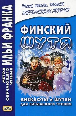 Финский шутя. Анекдоты и шутки для начального чтения. Учебное пособие