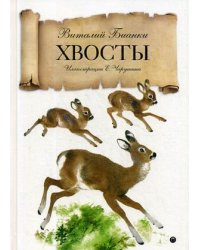 Хвосты