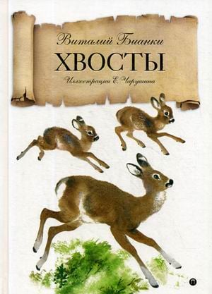 Сказка за сказкой Хвосты