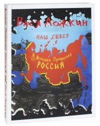 Великая Прекрасная Россия. Наш Север