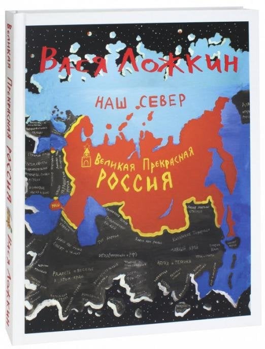 Обложка книги «Великая Прекрасная Россия. Наш Север» — Ложкин Вася, ISBN 9785435001211