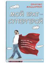 Мой брат - супергерой