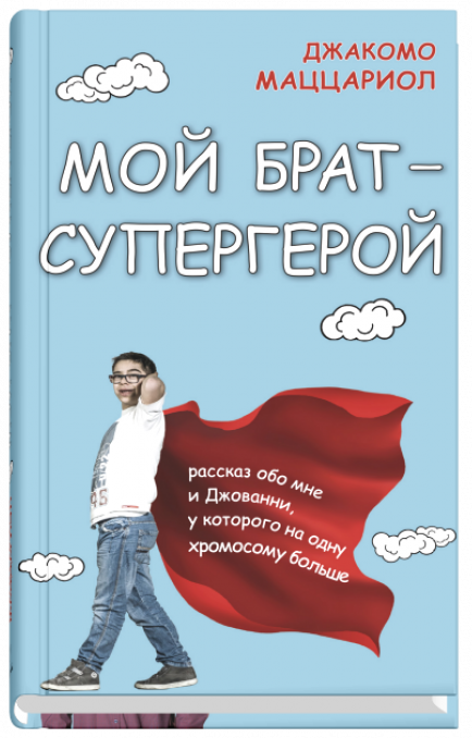 Мой брат - супергерой