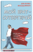 Мой брат - супергерой