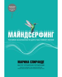 Майндсерфинг. Техники осознанности для счастливой жизни