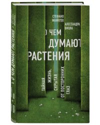 О чем думают растения. Тайная жизнь, скрытая от посторонних глаз