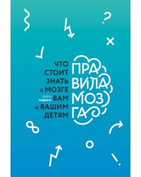 Правила мозга. Что стоит знать о мозге вам и вашим детям