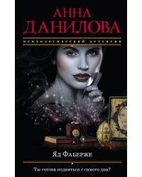 Яд Фаберже