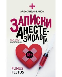 Записки анастезиолога