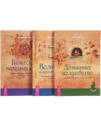 Волшебство на каждый день от А до Я. Домашнее волшебство. Кельтская народная кухня (количество томов: 3)