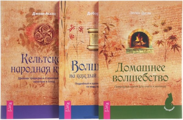 Обложка книги «Волшебство на каждый день от А до Я. Домашнее волшебство. Кельтская народная кухня (количество томов: 3)» — Блейк Дебора, Дуган Эллен, Асала Джоан, ISBN 9785944384546