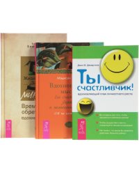 Жизнь за 5 минут. Вдохновенные мысли для счастливой, здоровой и полноценной жизни. Ты счастливчик! (количество томов: 3)