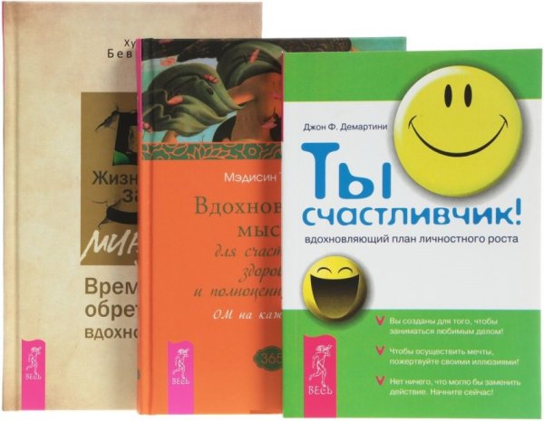 Жизнь за 5 минут. Вдохновенные мысли для счастливой, здоровой и полноценной жизни. Ты счастливчик! (количество томов: 3)