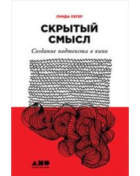 Скрытый смысл. Создание подтекста в кино