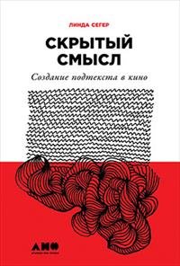 Скрытый смысл. Создание подтекста в кино