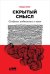 Скрытый смысл. Создание подтекста в кино