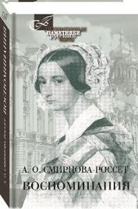 Обложка книги «Воспоминания» — Смирнова-Россет А., ISBN 9785422413614
