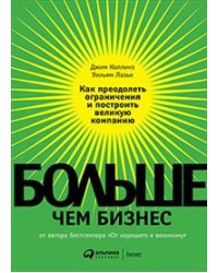 Больше, чем бизнес. Как преодолеть ограничения и построить великую компанию