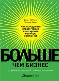 Больше, чем бизнес. Как преодолеть ограничения и построить великую компанию