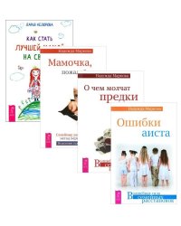 Как стать лучшей мамой на свете? Мамочка, пожалуйста... О чем молчат предки. Ошибки аиста (количество томов: 4)