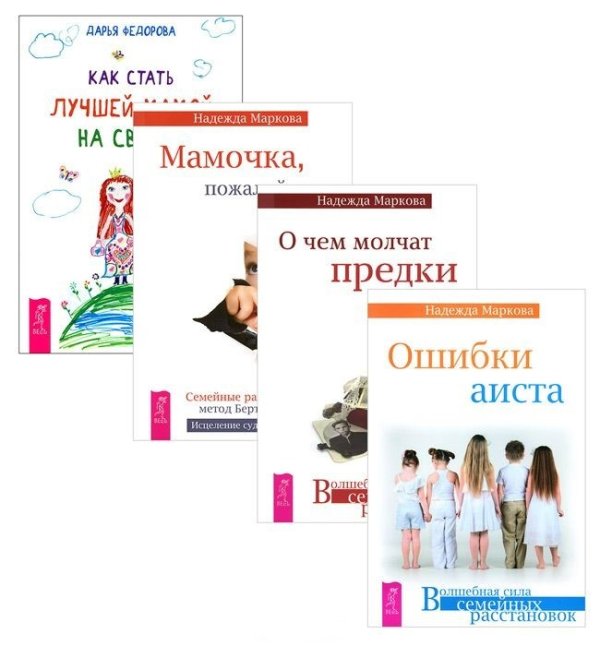 Как стать лучшей мамой на свете? Мамочка, пожалуйста... О чем молчат предки. Ошибки аиста (количество томов: 4)