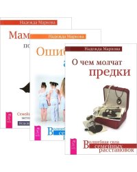 О чем молчат предки. Ошибки аиста. Мамочка, пожалуйста... (количество томов: 3)