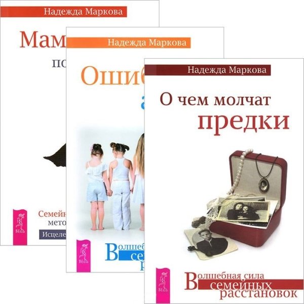 О чем молчат предки. Ошибки аиста. Мамочка, пожалуйста... (количество томов: 3)