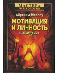 Мотивация и личность