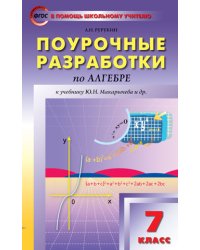 Поурочные разработки по алгебре. 7 класс. К учебнику Ю.Н. Макарычева. ФГОС