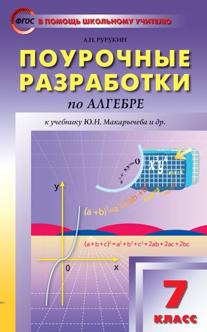 Поурочные разработки по алгебре. 7 класс. К учебнику Ю.Н. Макарычева. ФГОС