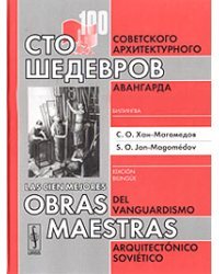 Сто шедевров советского архитектурного авангарда: билингва