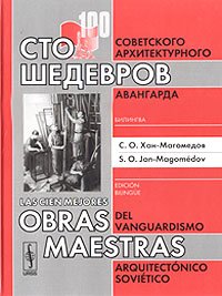 Сто шедевров советского архитектурного авангарда: билингва Сто шедевров советского архитектурного авангарда: билингва