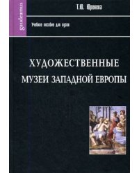 Художественные музеи Западной Европы: История и коллекции. Учебное пособие для вузов