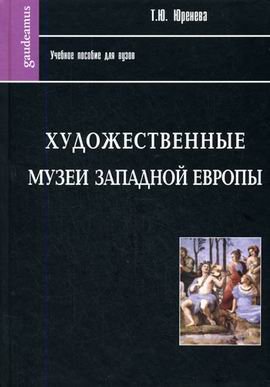 Художественные музеи Западной Европы: История и коллекции. Учебное пособие для вузов